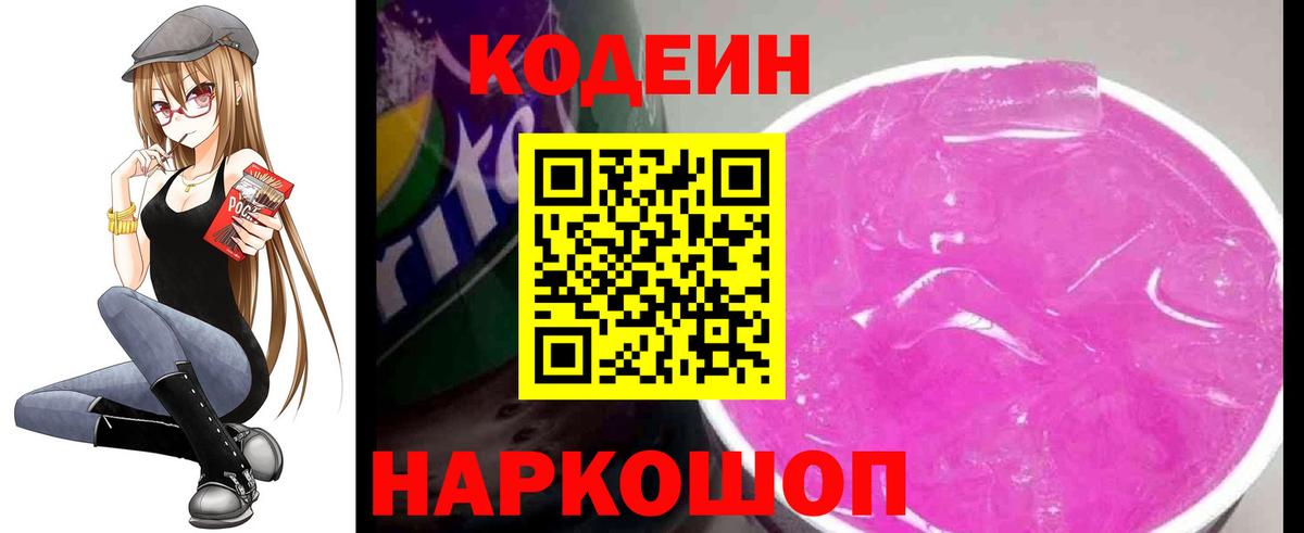 Codein напиток Lean (лин) Новошахтинск