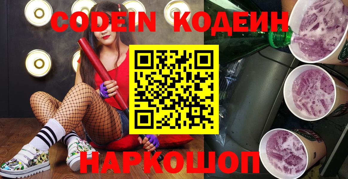 Кодеиновый сироп Lean Purple Drank  Кодеин напиток Lean (лин)  Новошахтинск  Вход с VPN 