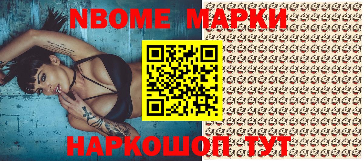Марки N-bome 1500мкг  Вход с VPN  Новошахтинск 